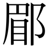 郿: Serifenschrift (Songti/Mingti)