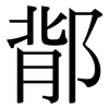 鄁: Serifenschrift (Songti/Mingti) 鄁: Serifenschrift (Songti/Mingti)