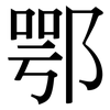 鄂: Serifenschrift (Songti/Mingti)