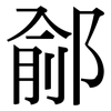 鄃: Serifenschrift (Songti/Mingti)