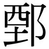 鄄: Serifenschrift (Songti/Mingti)
