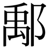鄅: Serifenschrift (Songti/Mingti)
