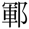鄆: Serifenschrift (Songti/Mingti)