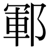 鄆: Serifenschrift (Songti/Mingti)