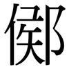 鄇: Serifenschrift (Songti/Mingti)