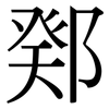 鄈: Serifenschrift (Songti/Mingti) 鄈: Serifenschrift (Songti/Mingti)
