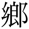 鄉: serif (Songti/Mingti) 鄉: serif (Songti/Mingti)