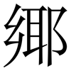 鄊: Serifenschrift (Songti/Mingti) 鄊: Serifenschrift (Songti/Mingti)