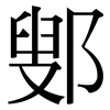 鄋: Serifenschrift (Songti/Mingti)