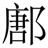 鄌: Serifenschrift (Songti/Mingti) 鄌: Serifenschrift (Songti/Mingti)
