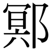 鄍: Serifenschrift (Songti/Mingti)