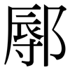 鄏: Serifenschrift (Songti/Mingti)