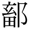 鄐: Serifenschrift (Songti/Mingti)