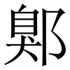 鄓: Serifenschrift (Songti/Mingti) 鄓: Serifenschrift (Songti/Mingti)