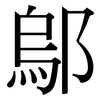 鄔: Serifenschrift (Songti/Mingti)