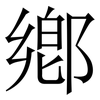 鄕: Serifenschrift (Songti/Mingti)