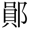 鄖: Serifenschrift (Songti/Mingti)
