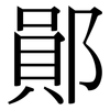 鄖: Serifenschrift (Songti/Mingti)