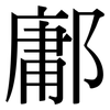 鄘: Serifenschrift (Songti/Mingti)