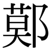 鄚: Serifenschrift (Songti/Mingti)
