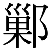 鄛: Serifenschrift (Songti/Mingti)