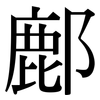 鄜: Serifenschrift (Songti/Mingti)