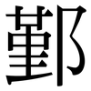 鄞: Serifenschrift (Songti/Mingti)