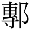 鄟: Serifenschrift (Songti/Mingti)