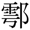 鄠: Serifenschrift (Songti/Mingti)