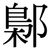 鄡: Serifenschrift (Songti/Mingti)