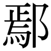 鄢: Serifenschrift (Songti/Mingti)