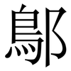 鄥: Serifenschrift (Songti/Mingti) 鄥: Serifenschrift (Songti/Mingti)