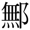 鄦: Serifenschrift (Songti/Mingti)