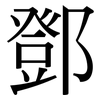 鄧: Serifenschrift (Songti/Mingti)