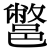鄨: Serifenschrift (Songti/Mingti)
