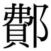 鄪: Serifenschrift (Songti/Mingti)