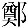 鄭: serif (Songti/Mingti) 鄭: serif (Songti/Mingti)