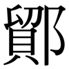 鄮: Serifenschrift (Songti/Mingti)