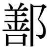 鄯: Serifenschrift (Songti/Mingti)