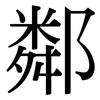 鄰: Serifenschrift (Songti/Mingti)