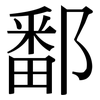 鄱: Serifenschrift (Songti/Mingti)