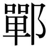 鄲: Serifenschrift (Songti/Mingti)