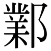 鄴: Serifenschrift (Songti/Mingti)