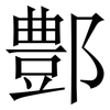 鄷: Serifenschrift (Songti/Mingti) 鄷: Serifenschrift (Songti/Mingti)