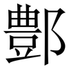 鄷: Serifenschrift (Songti/Mingti)