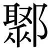 鄹: Serifenschrift (Songti/Mingti)