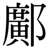 鄺: Serifenschrift (Songti/Mingti)