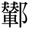 鄻: Serifenschrift (Songti/Mingti) 鄻: Serifenschrift (Songti/Mingti)