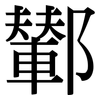 鄻: Serifenschrift (Songti/Mingti)