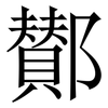 鄼: Serifenschrift (Songti/Mingti) 鄼: Serifenschrift (Songti/Mingti)